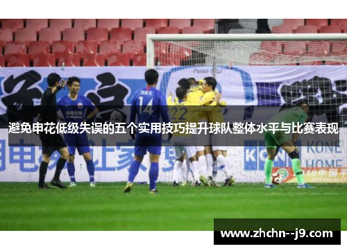 避免申花低级失误的五个实用技巧提升球队整体水平与比赛表现