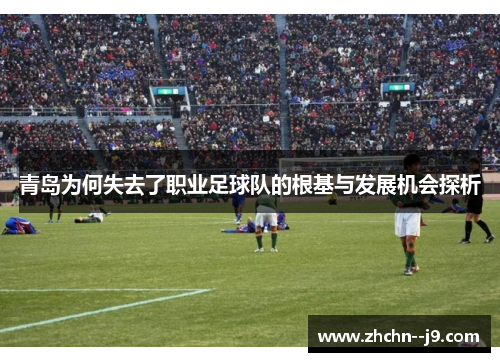 青岛为何失去了职业足球队的根基与发展机会探析