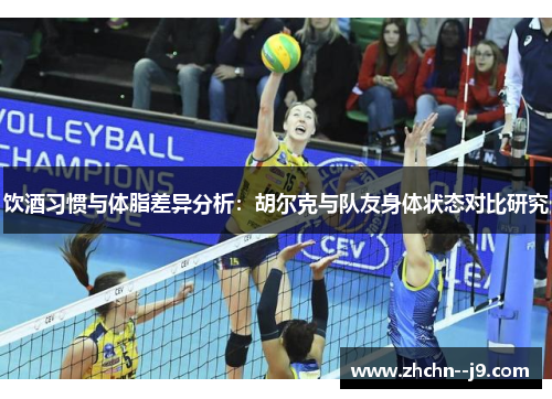 饮酒习惯与体脂差异分析：胡尔克与队友身体状态对比研究