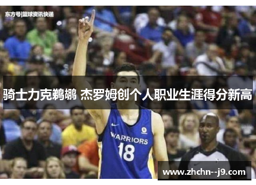 骑士力克鹈鹕 杰罗姆创个人职业生涯得分新高