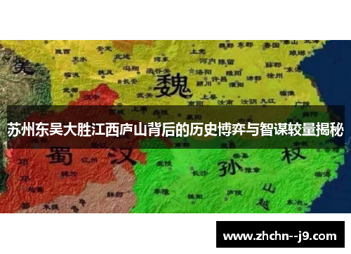 苏州东吴大胜江西庐山背后的历史博弈与智谋较量揭秘