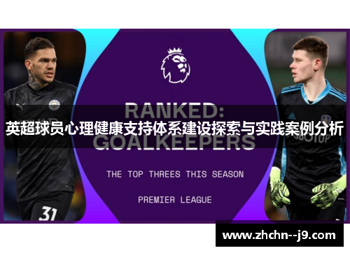 英超球员心理健康支持体系建设探索与实践案例分析