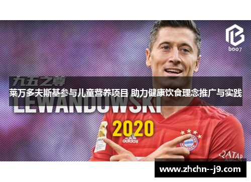 莱万多夫斯基参与儿童营养项目 助力健康饮食理念推广与实践