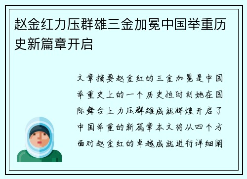 赵金红力压群雄三金加冕中国举重历史新篇章开启