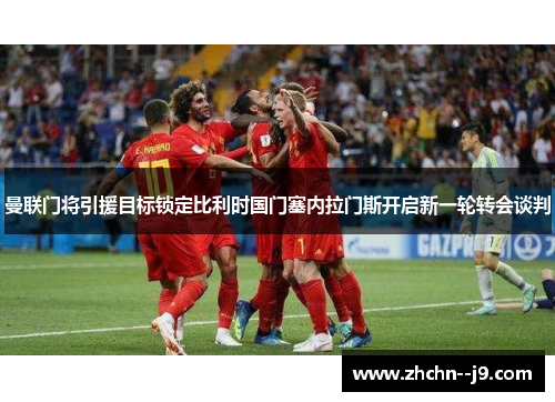 曼联门将引援目标锁定比利时国门塞内拉门斯开启新一轮转会谈判