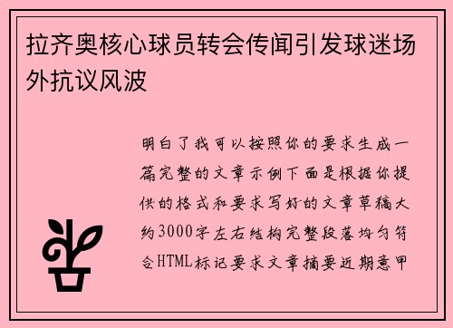 拉齐奥核心球员转会传闻引发球迷场外抗议风波