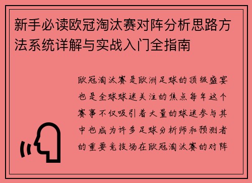 新手必读欧冠淘汰赛对阵分析思路方法系统详解与实战入门全指南