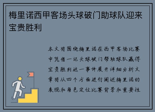 梅里诺西甲客场头球破门助球队迎来宝贵胜利